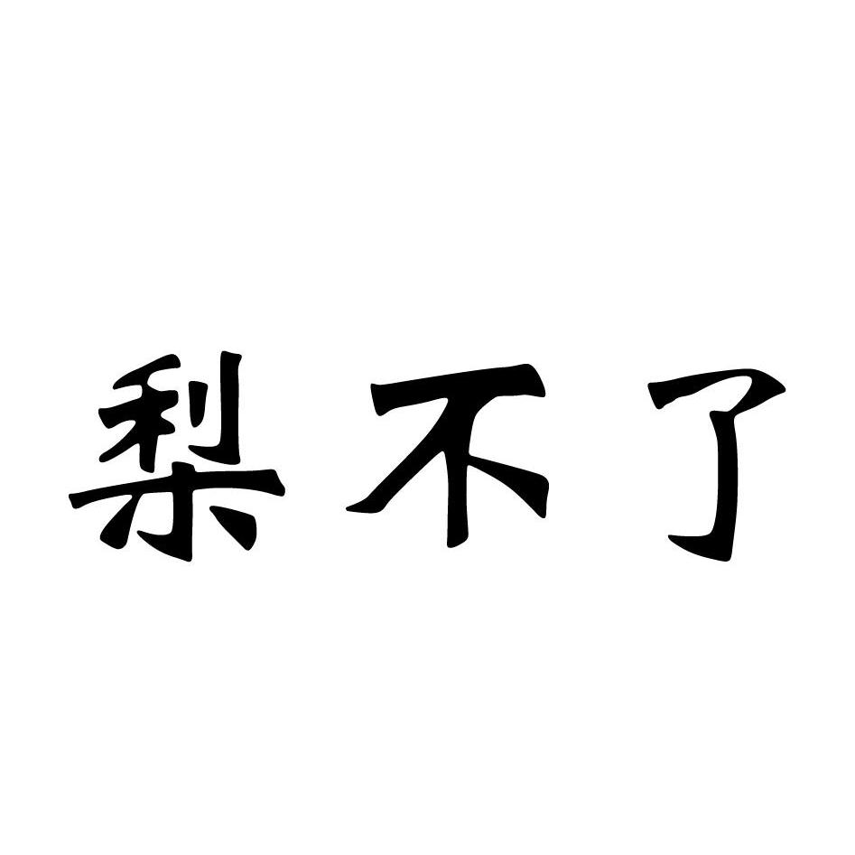 梨不了