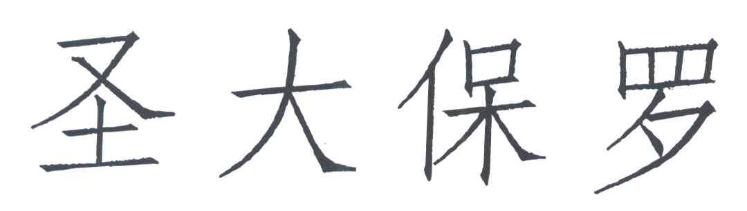 圣大保罗