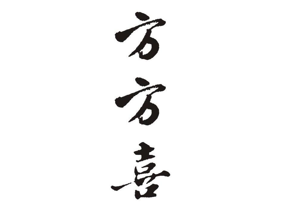 方方喜