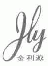 金利源;JLY