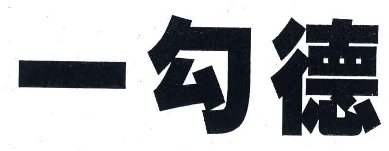 一勾德