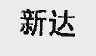新达