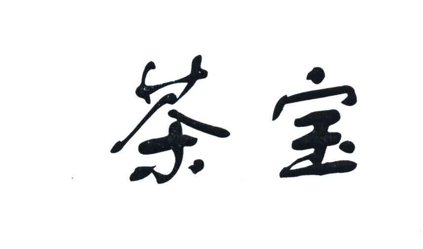 茶宝