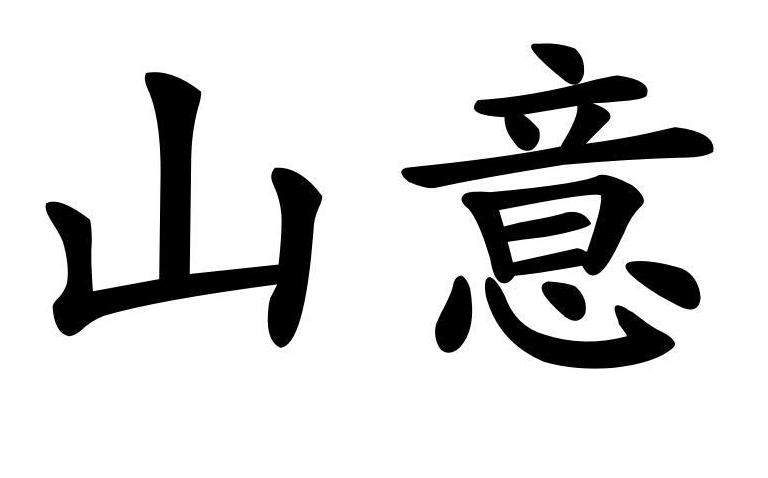 山意