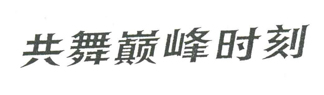 共舞颠峰时刻