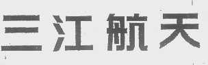 三江航天