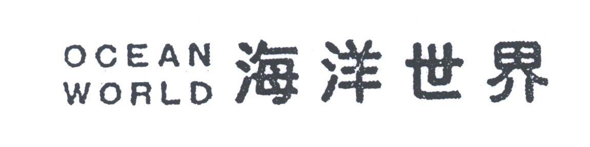 海洋世界;OCEAN WORLD