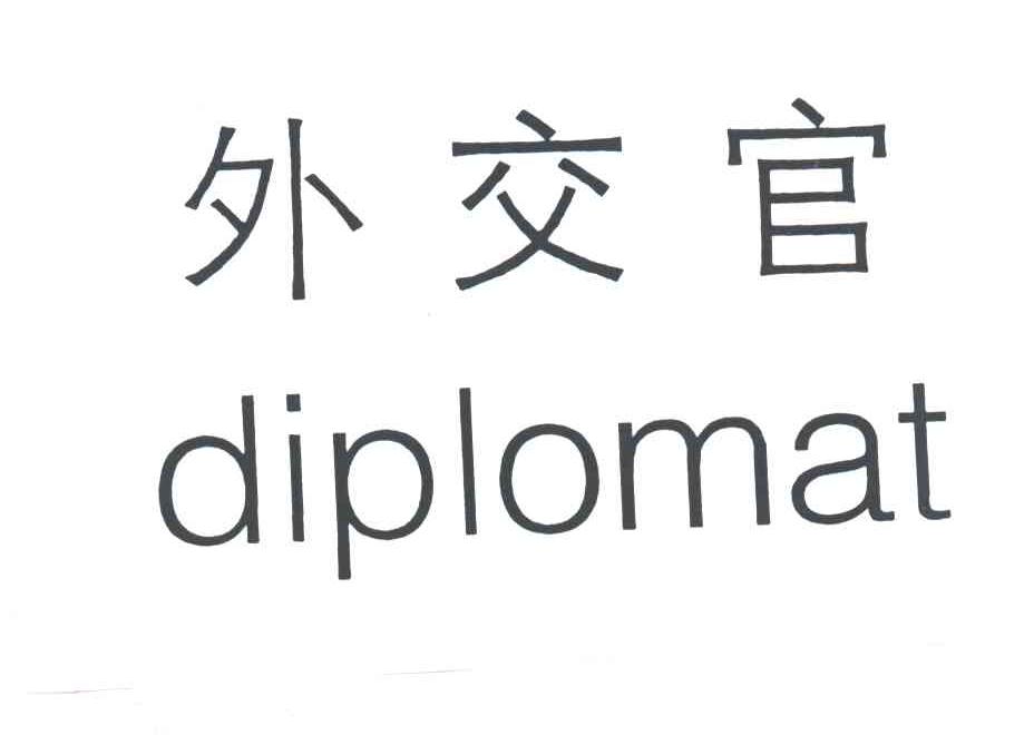 外交官