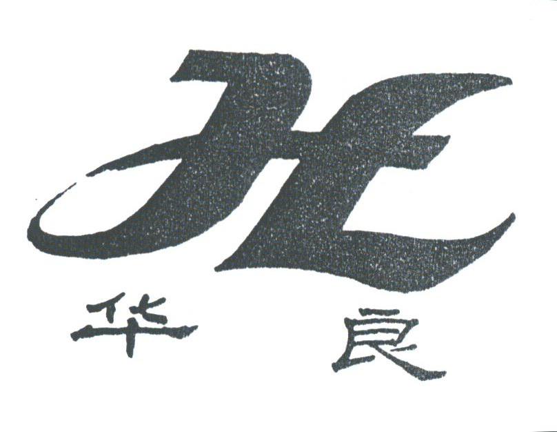 华良
