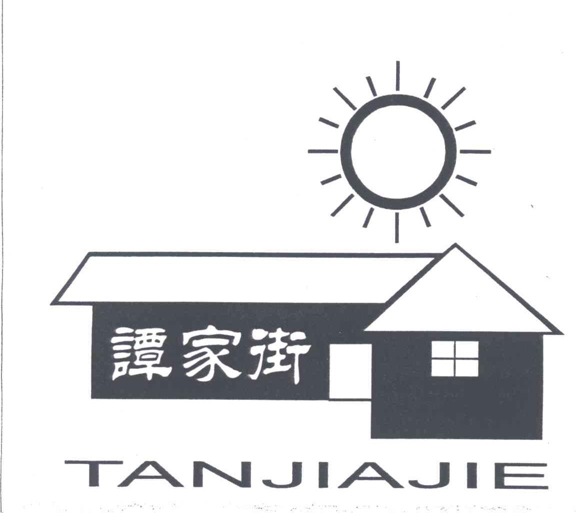 谭家街