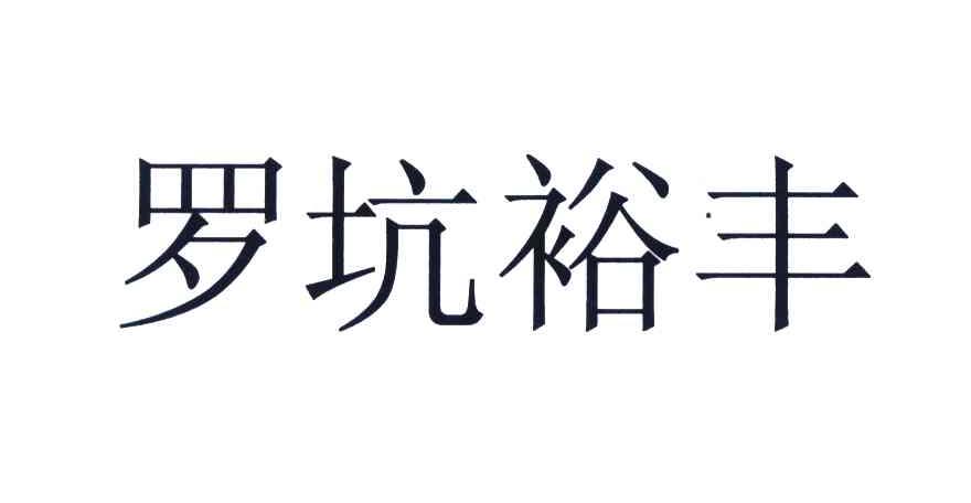 罗坑裕丰