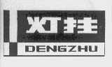 灯拄