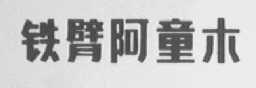 铁臂阿童木