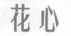 花心