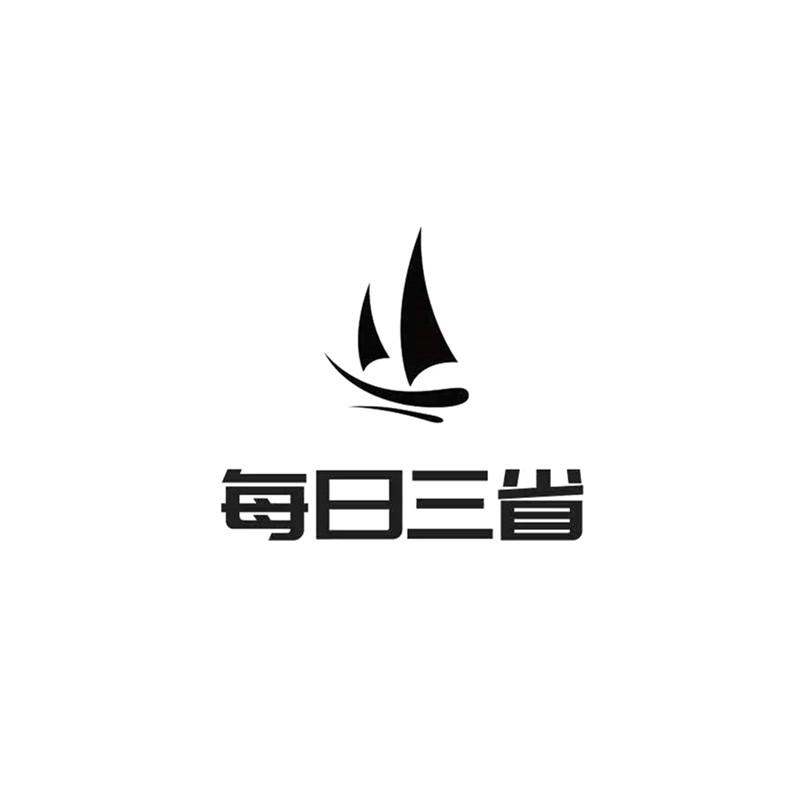 每日三省