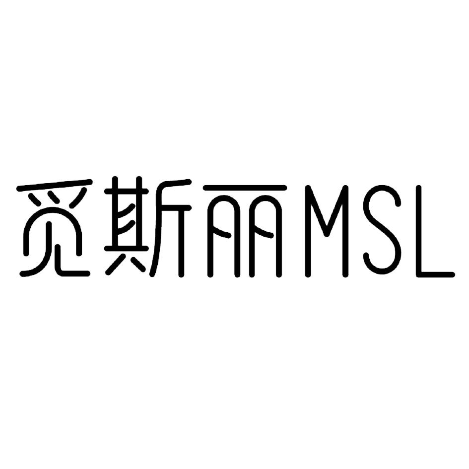 觅斯丽 MSL