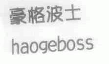 豪格波士;HAOGEBOSS
