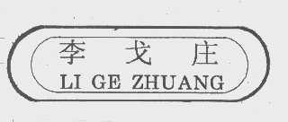 李戈庄