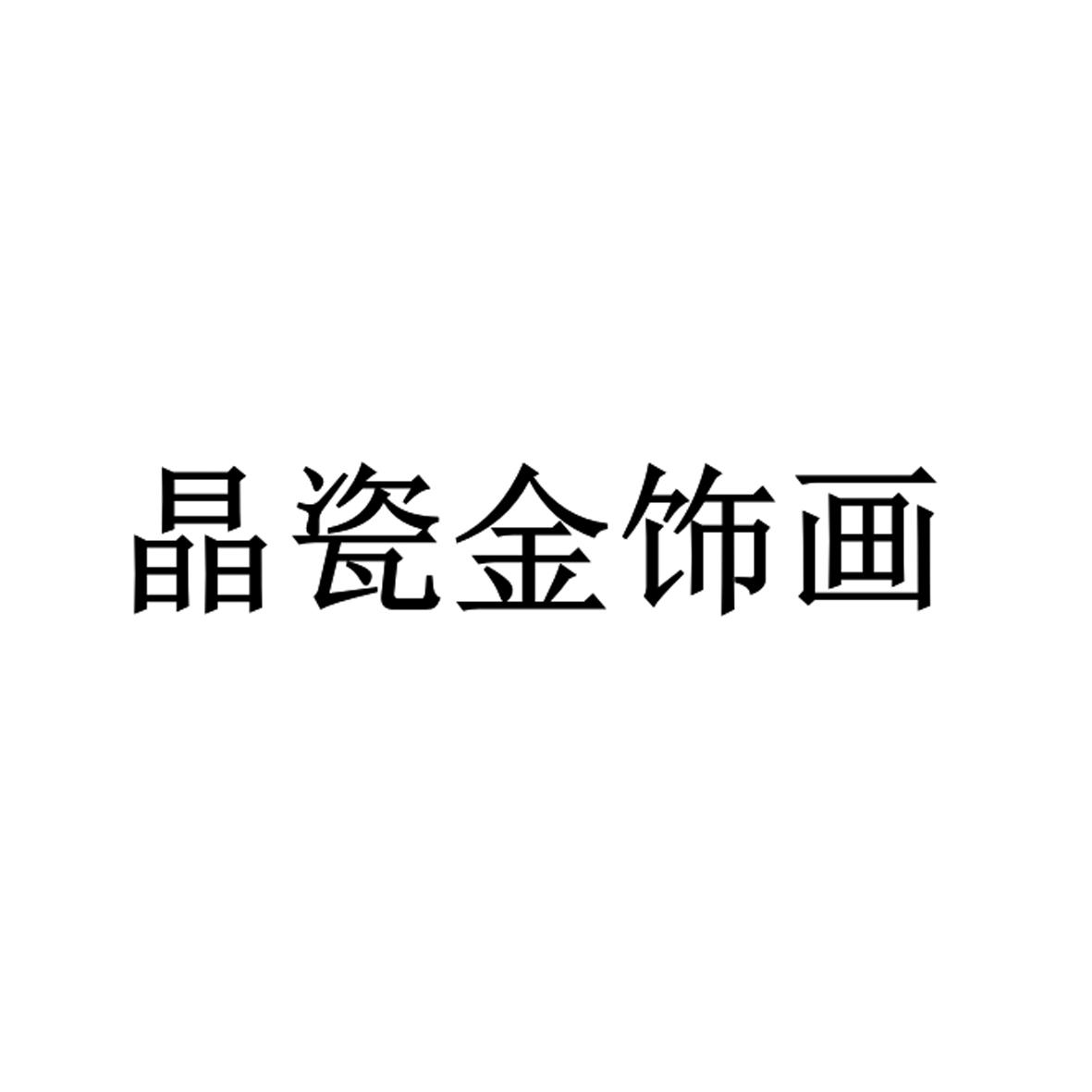 晶瓷金饰画