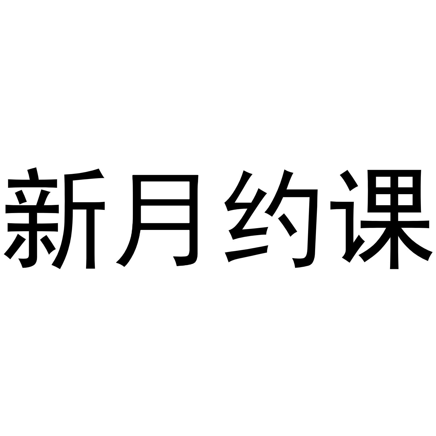新月约课