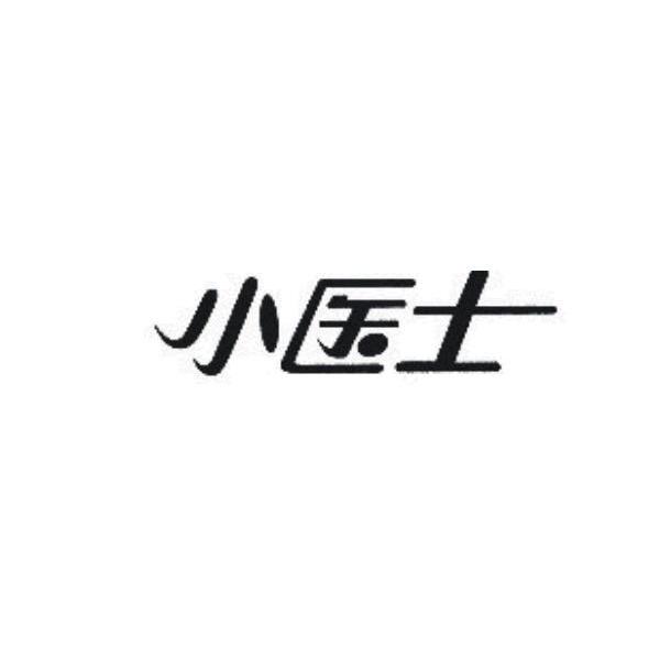 小医士