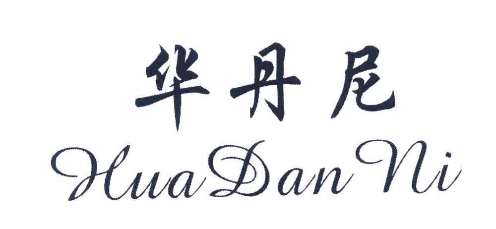 华丹尼