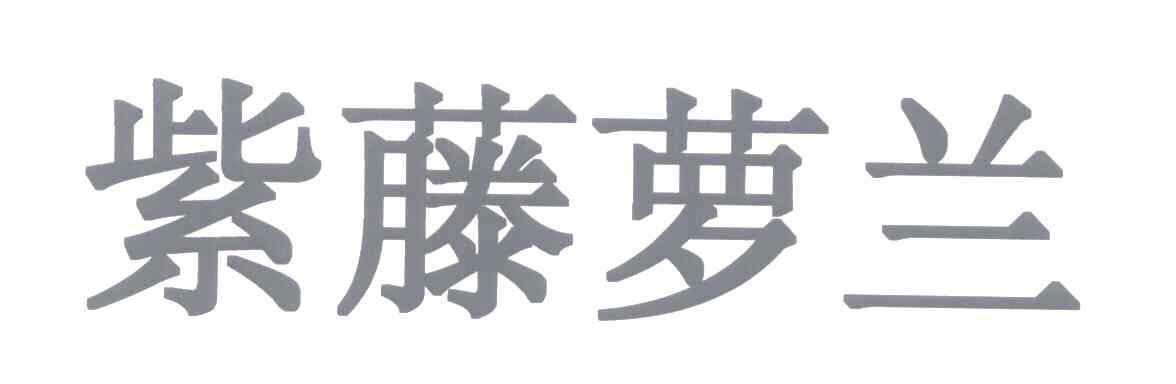 紫藤萝兰