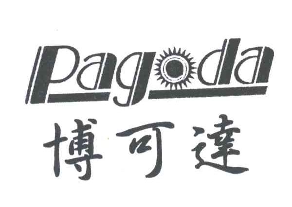 博可达PAGODA