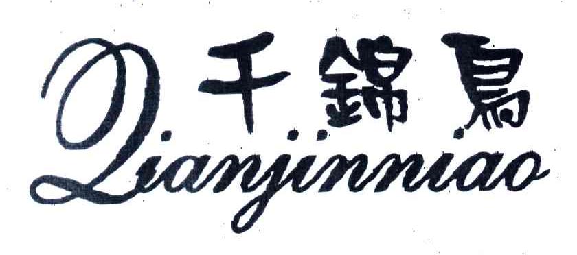 千锦鸟