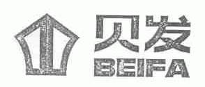贝发