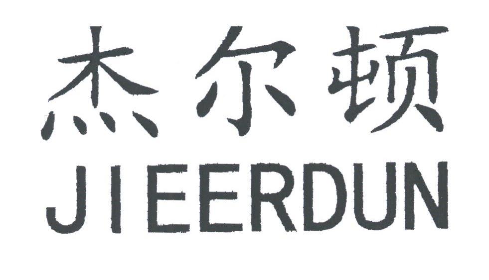 杰尔顿