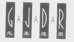 戈嘉达尔   GAJADAR