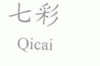 七彩