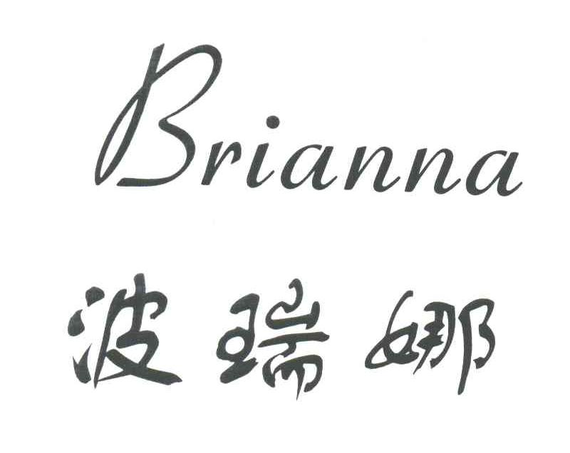 波瑞娜;BRIANNA