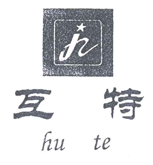 互特;H