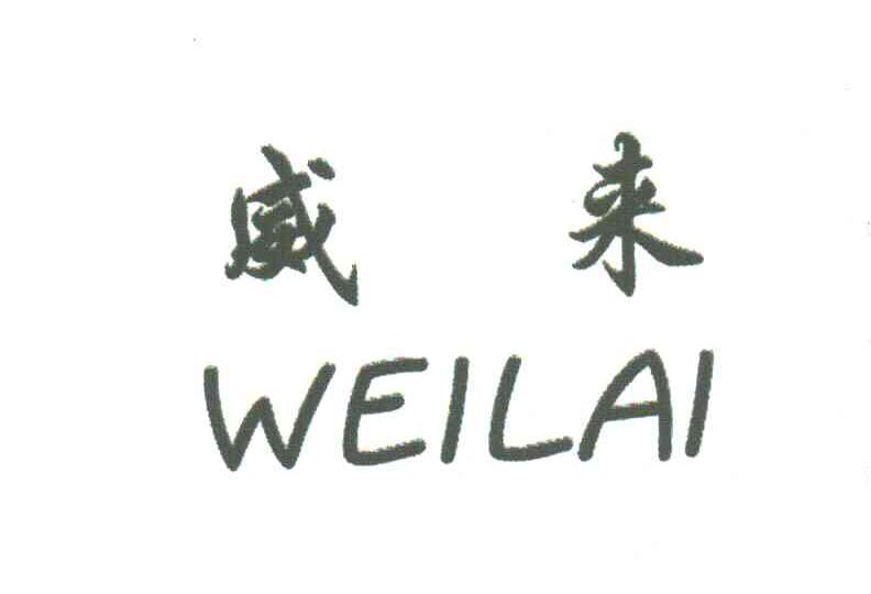 威来