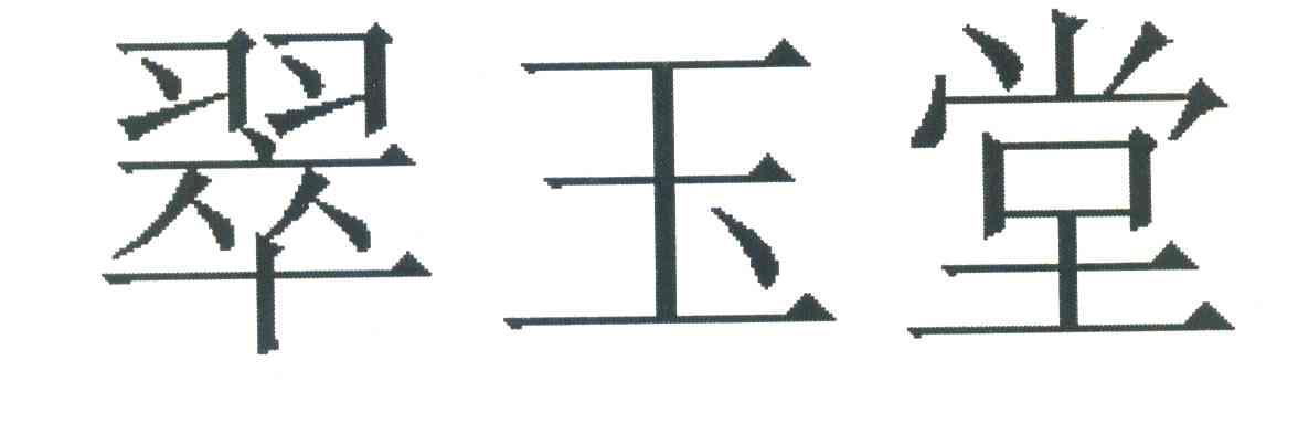 翠玉堂