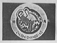 松鹤