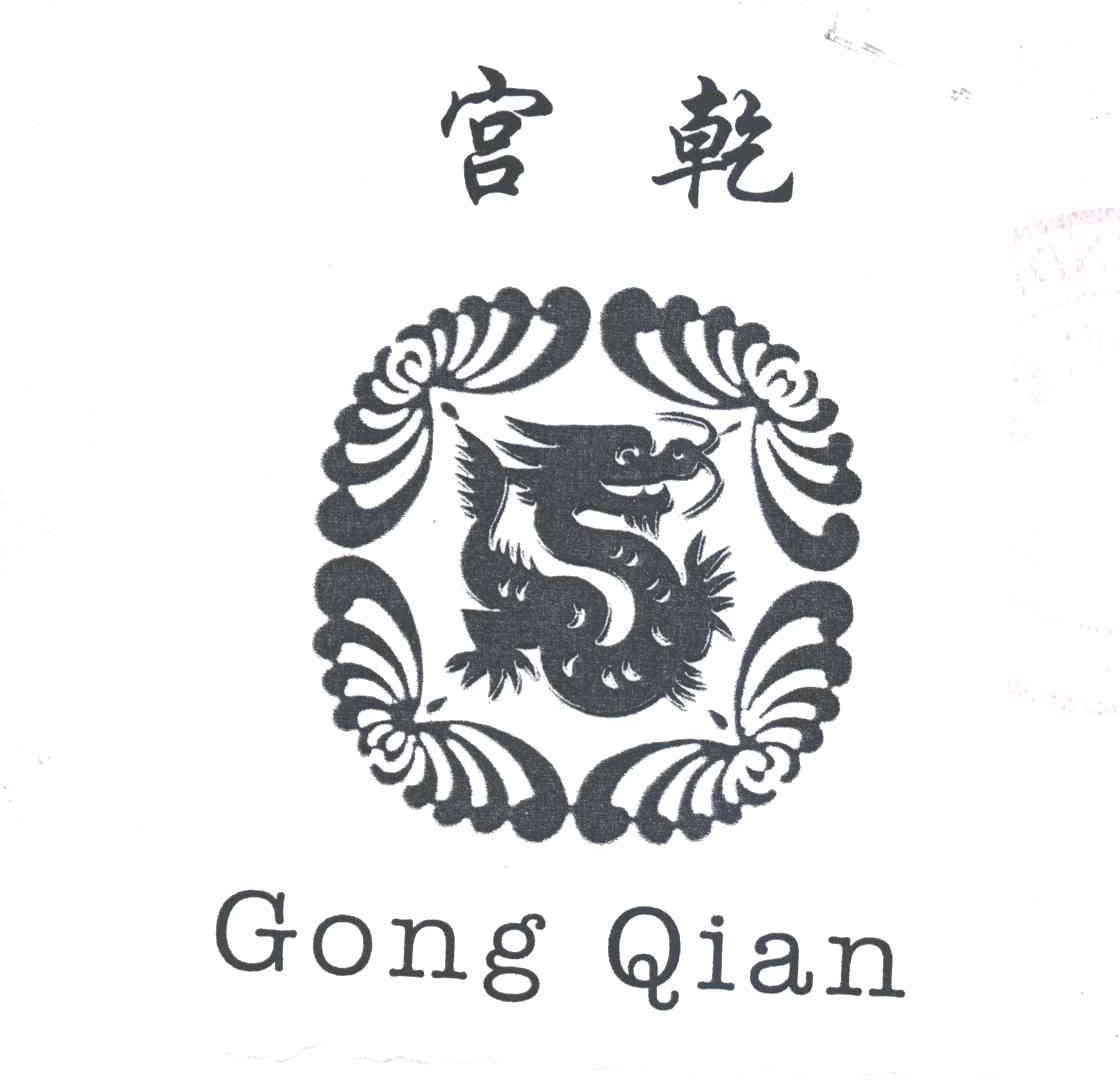 宫乾
