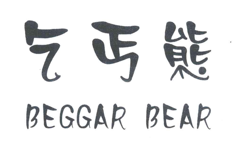 乞丐熊;BEGGAR BEAR