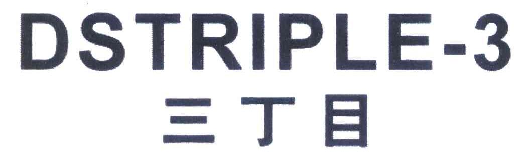 三丁目 DSTRIPLE 3