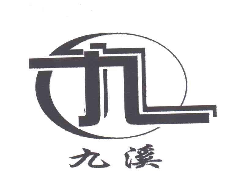 九溪