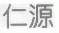 仁源