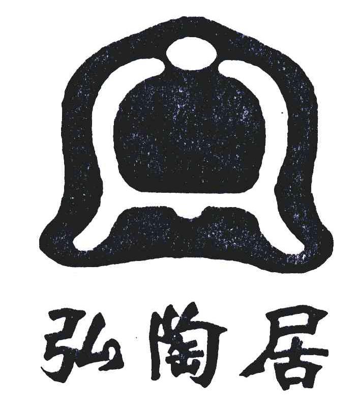 弘陶居