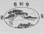 青松岭