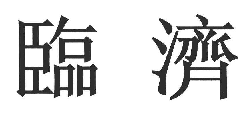 临济