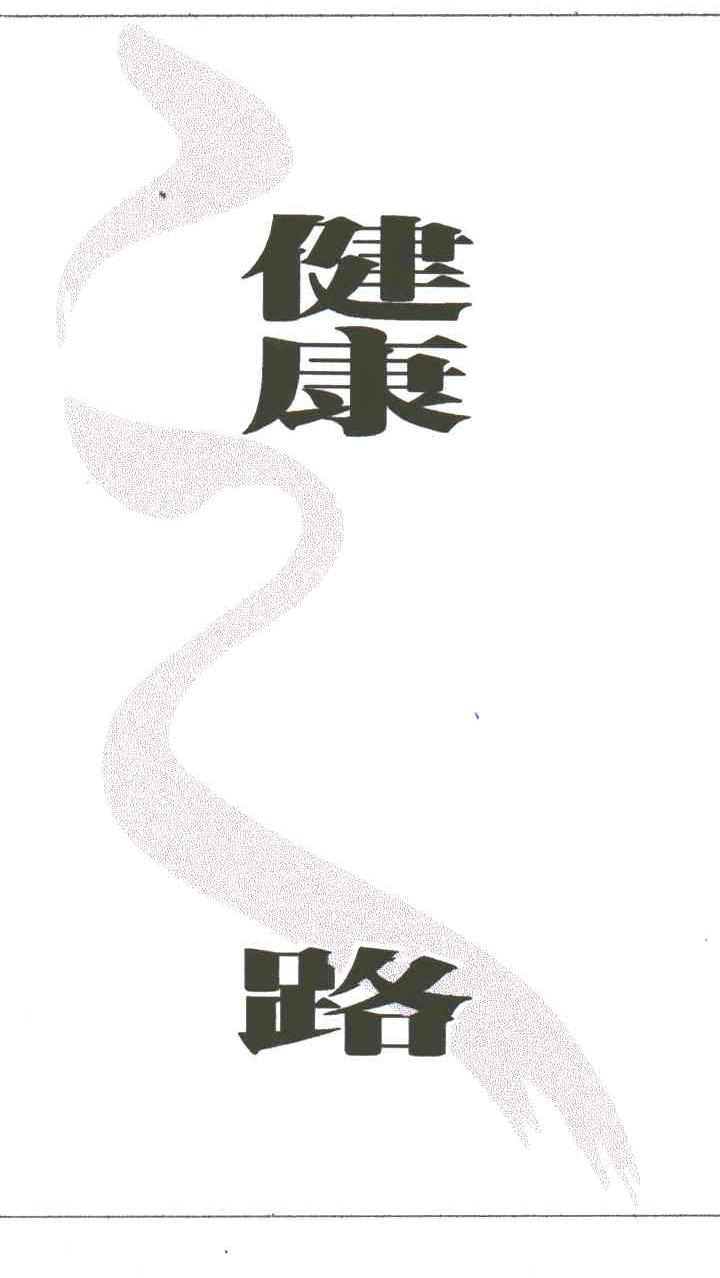 健康之路