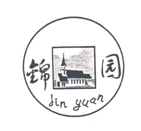 锦园