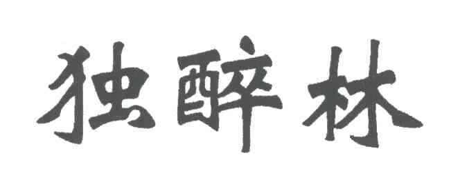 独醉林