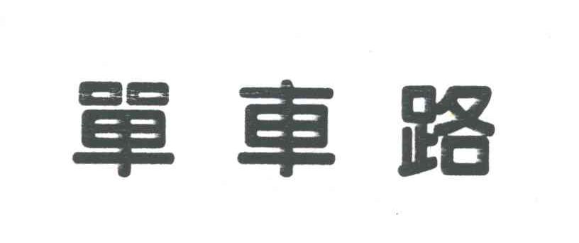 单车路